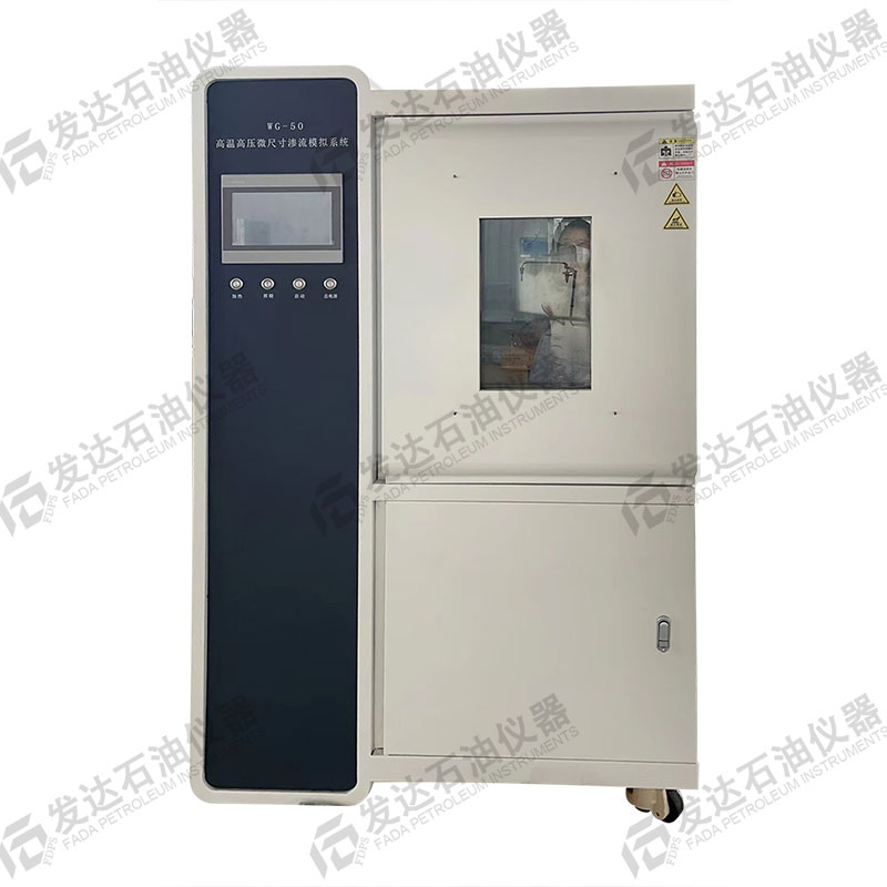 WG-50高溫高壓微尺寸滲流模擬系統(tǒng)